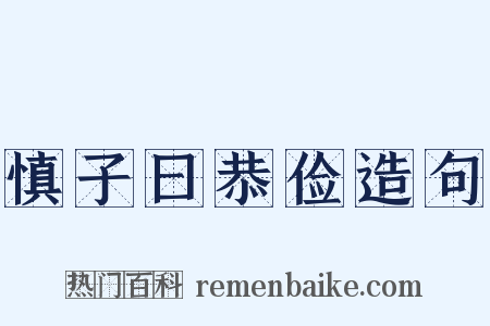 慎子曰恭俭造句是什么意思的图片